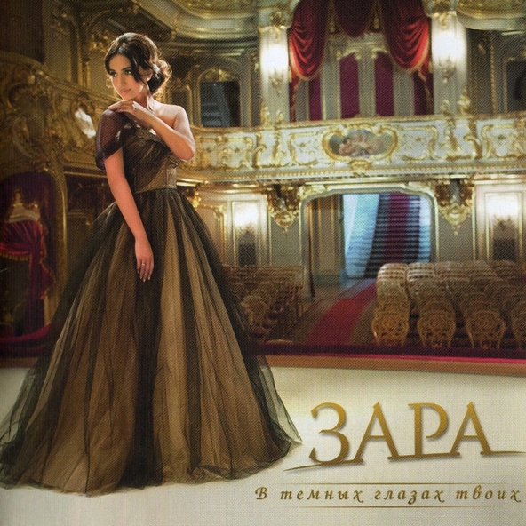 Зара — Зачем